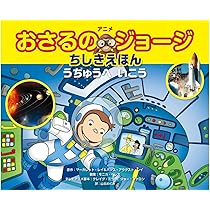 Amazon.co.jp: アニメ おさるのジョージちしきえほん うちゅうへ